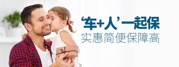 车加人一起保实惠简便保障高